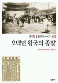 한국사 이야기 19 오백년 왕국의 종말