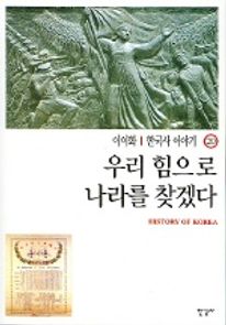 한국사 이야기 20 우리 힘으로 나라를 찾겠다