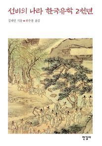 선비의 나라 한국유학 2천년