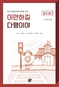 이만하길 다행이야: 중독 편