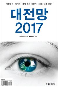 대전망 2017