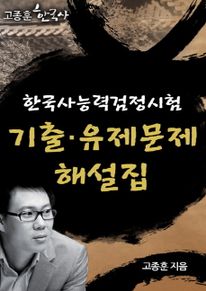 고종훈 한국사 - 한국사능력검정시험 기출ㆍ유제문제 해설집