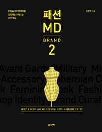 패션 MD. 2: Brand