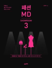 패션 MD. 3: 쇼룸(SHOWROOM)