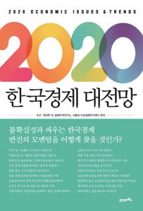 2020 한국경제 대전망