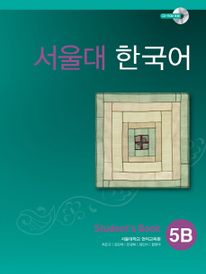 서울대 한국어 5B Student’s Book