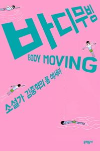 바디무빙(Body Moving)