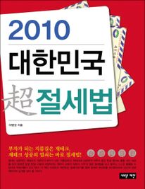 2010 대한민국 초 절세법
