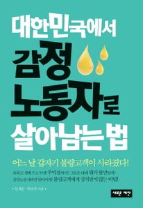 대한민국에서 감정노동자로 살아남는 법