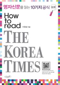 영자신문을 읽는 10가지 공식(HOW TO READ THE KOREA TIMES)