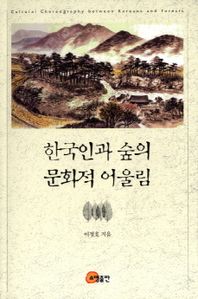 한국인과 숲의 문화적 어울림