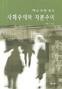 한국문학속의 사회주의와 자본주의