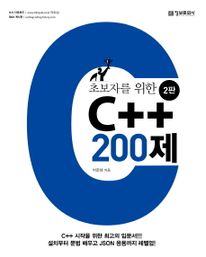 초보자를 위한 C++ 200제