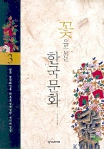 꽃으로 보는 한국문화 3(개정판)