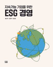 지속가능 기업을 위한 ESG 경영