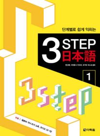 3 STEP 일본어. 1