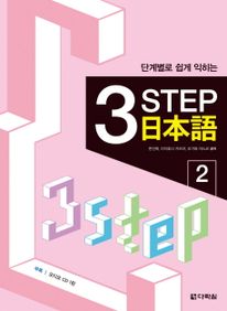 3 STEP 일본어. 2