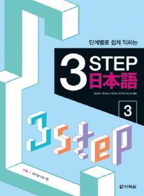 3 STEP 일본어. 3