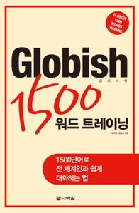 GLOBISH 1500 워드 트레이닝(글로비쉬)
