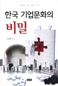한국 기업문화의 비밀