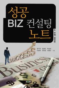 성공 BIZ 컨설팅 노트(두 번째 실전편)