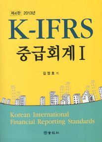 K-IFRS 중급회계. 1(2013)