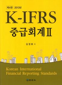 중급회계. 2(K-IFRS)(2013)