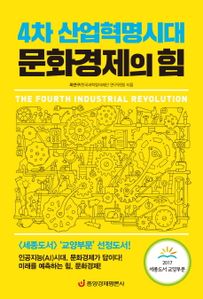 4차 산업혁명시대 문화경제의 힘