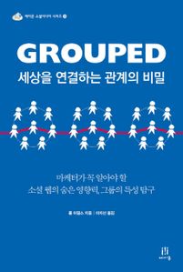 Grouped(그룹드) 세상을 연결하는 관계의 비밀
