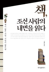 책, 조선 사람의 내면을 읽다