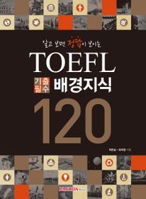 TOEFL 기출필수 배경지식 120