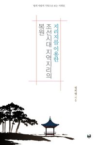 지리지를 이용한 조선시대 지역지리의 복원