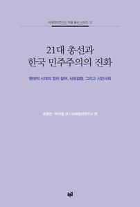 21대 총선과 한국 민주주의의 진화
