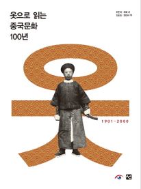 옷으로 읽는 중국문화 100년