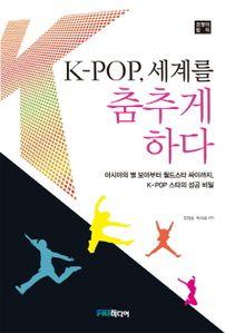 K POP 세계를 춤추게 하다
