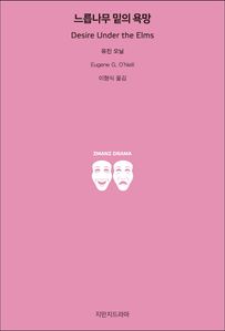 느릅나무 밑의 욕망