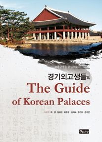 The Guide of Koreans Palaces