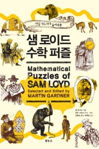 샘 로이드 수학 퍼즐