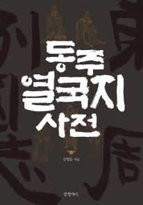 동주 열국지 사전