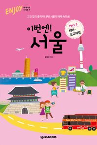 이번엔! 서울 PART3 테마·근교여행