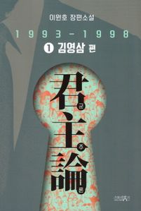 군주론. 1: 김영삼 편(1993-1998)