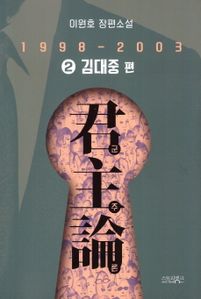 군주론. 2: 김대중 편(1998-2003)