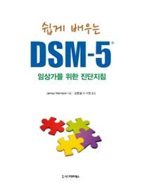 DSM-5: 임상가를 위한 진단지침