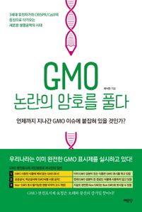 GMO 논란의 암호를 풀다