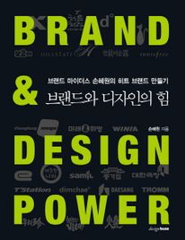 브랜드와 디자인의 힘