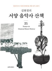 김현경의 서양 음악사 산책