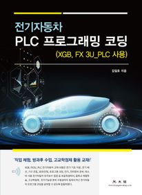 전기자동차 PLC 프로그래밍 코딩(XGB, FX 3U_PLC 사용)