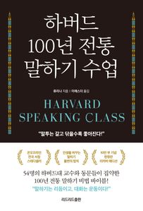 하버드 100년 전통 말하기 수업(10만 부 기념 리커버 에디션)