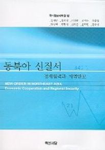 동북아 신질서 (지역안보와 경제협력)