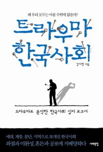 트라우마 한국사회